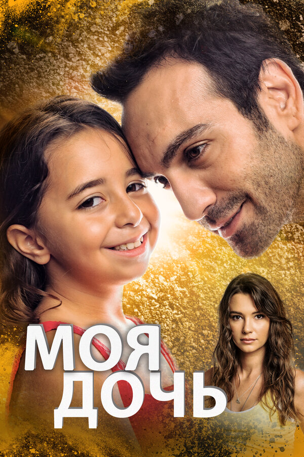 Моя дочь (2018) - смотреть онлайн